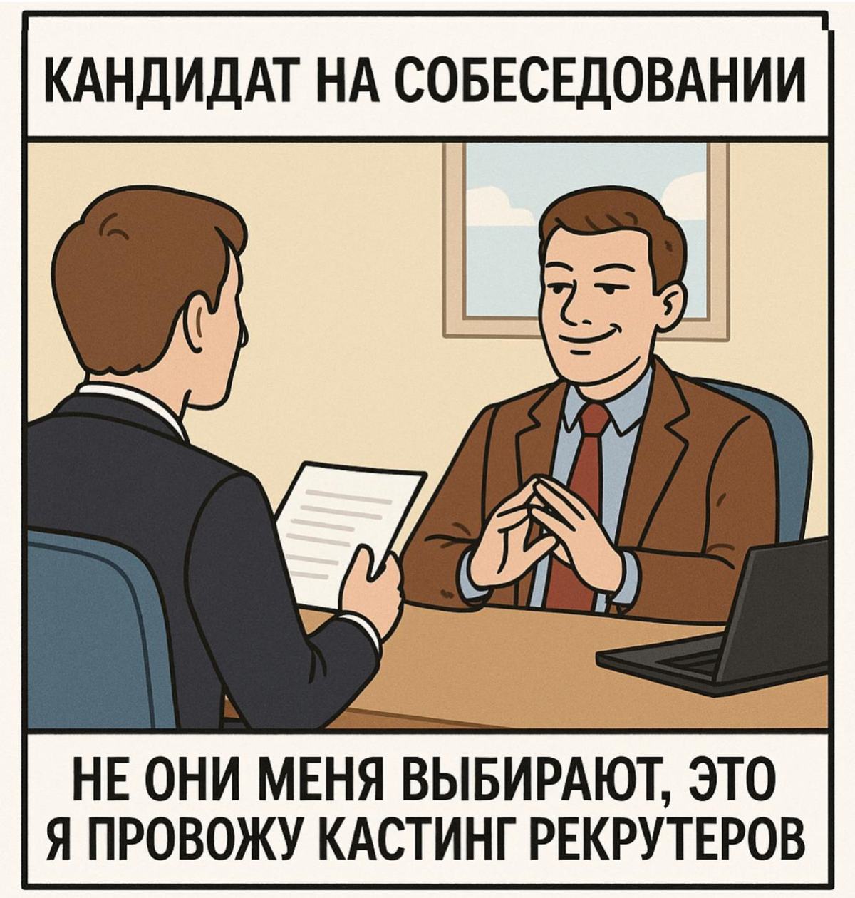 😂СМЕШНЫЕ И ВДОХНОВЛЯЮЩИЕ ФРАЗЫ ДЛЯ СОБЕСЕДОВАНИЯ | Сетка — социальная сеть от hh.ru