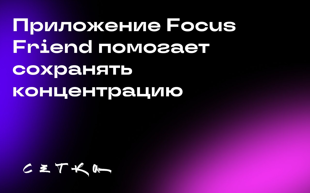 Приложение Focus Friend помогает сохранять концентрацию
Focus Friend — это новое приложение для повышения продуктивности, созданное Honey B Games и Хэнком Грином | Сетка — социальная сеть от hh.ru
