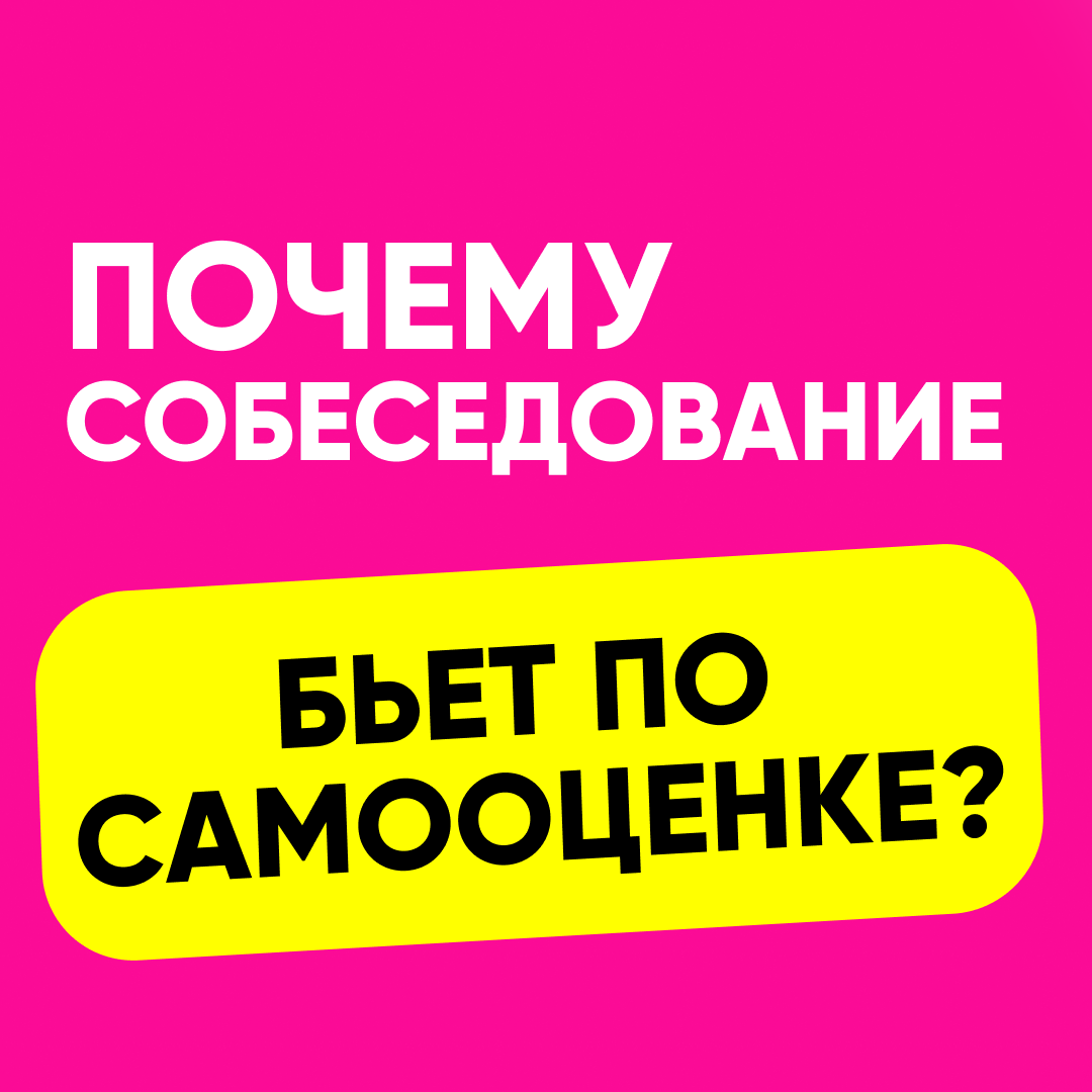 ЧЕК-ЛИСТ: ПОЧЕМУ СОБЕСЕДОВАНИЯ БЬЮТ ПО МОЕЙ САМООЦЕНКЕ? | Сетка — социальная сеть от hh.ru