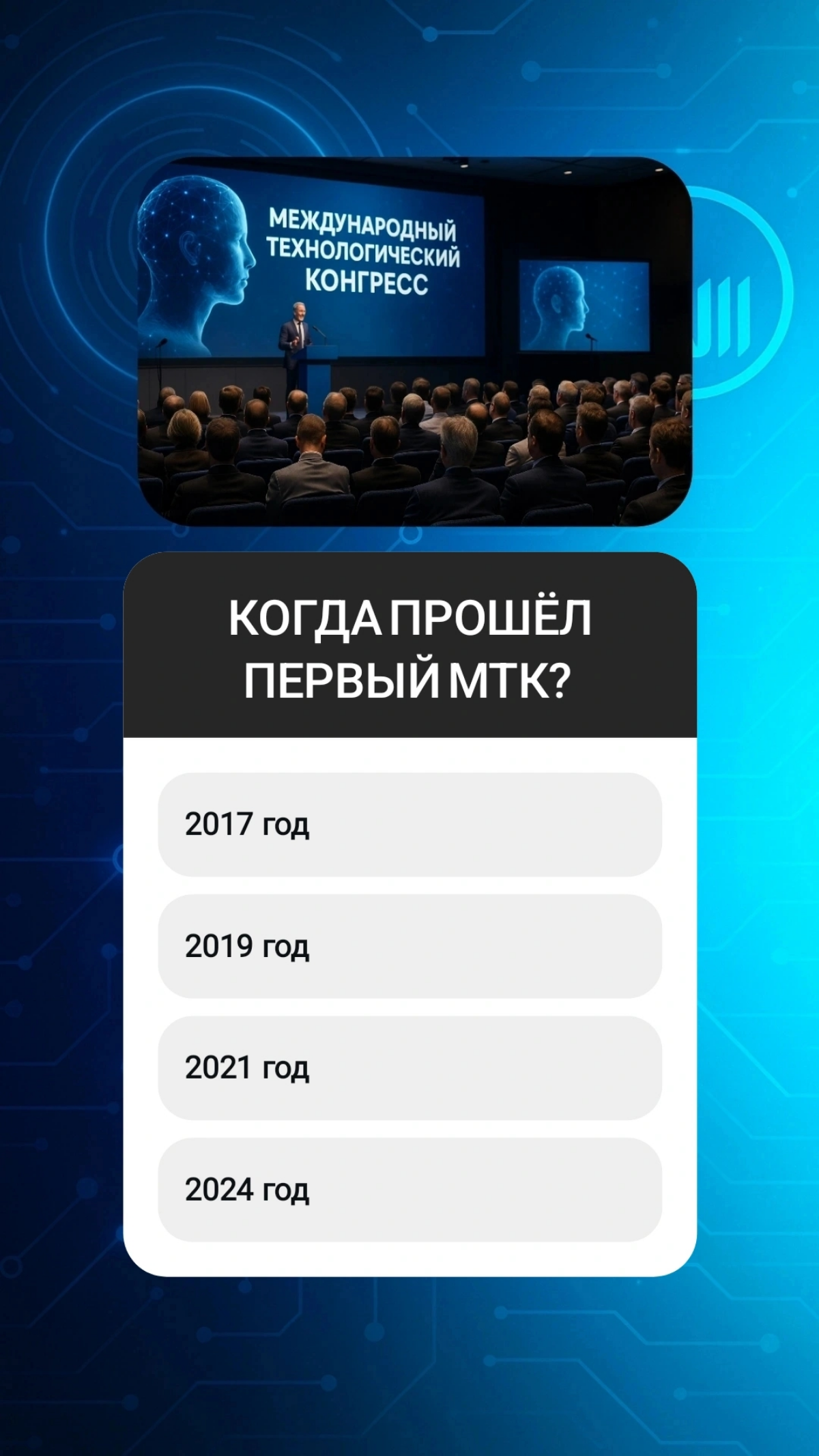 Что такое Международный технологический конгресс | Сетка — социальная сеть от hh.ru