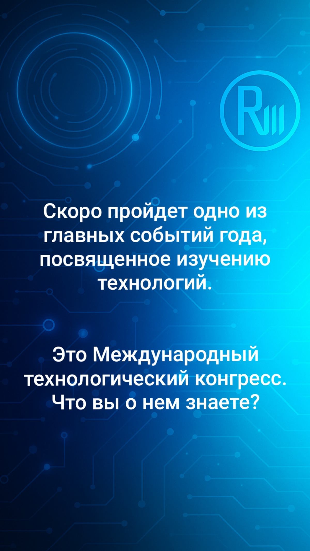 Что такое Международный технологический конгресс | Сетка — социальная сеть от hh.ru