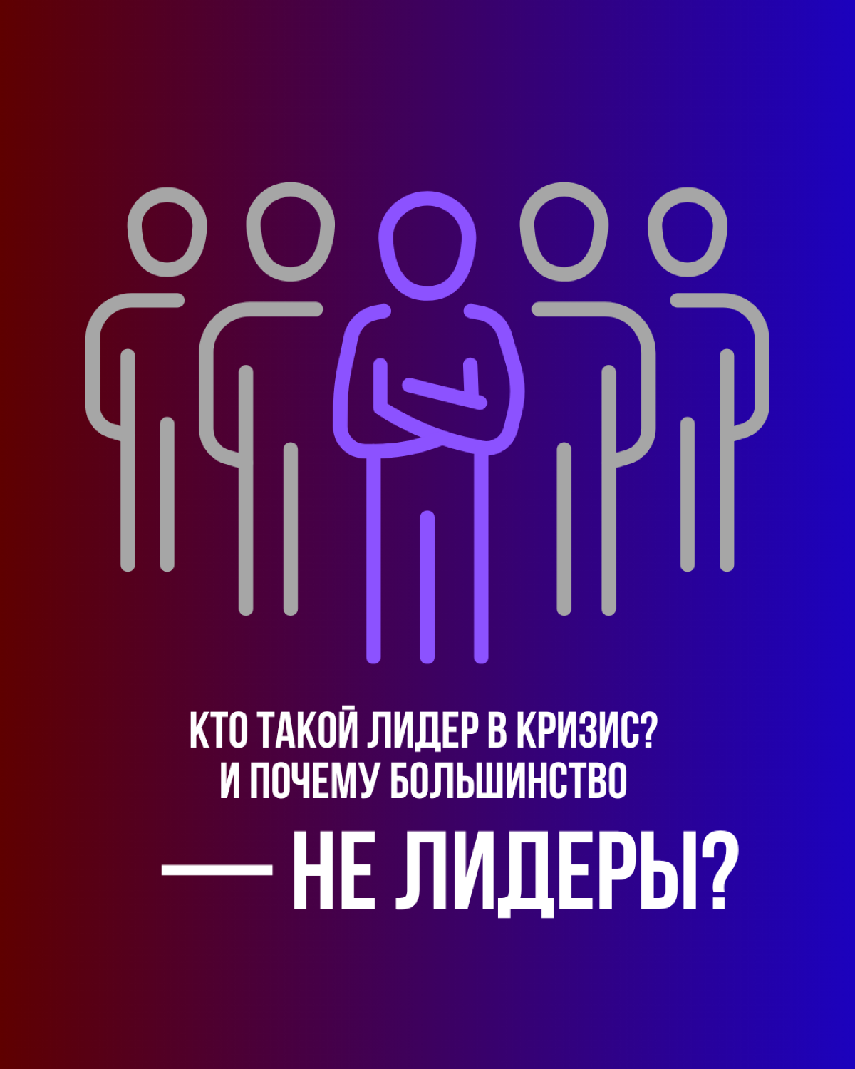 Кто такой лидер? | Сетка — социальная сеть от hh.ru