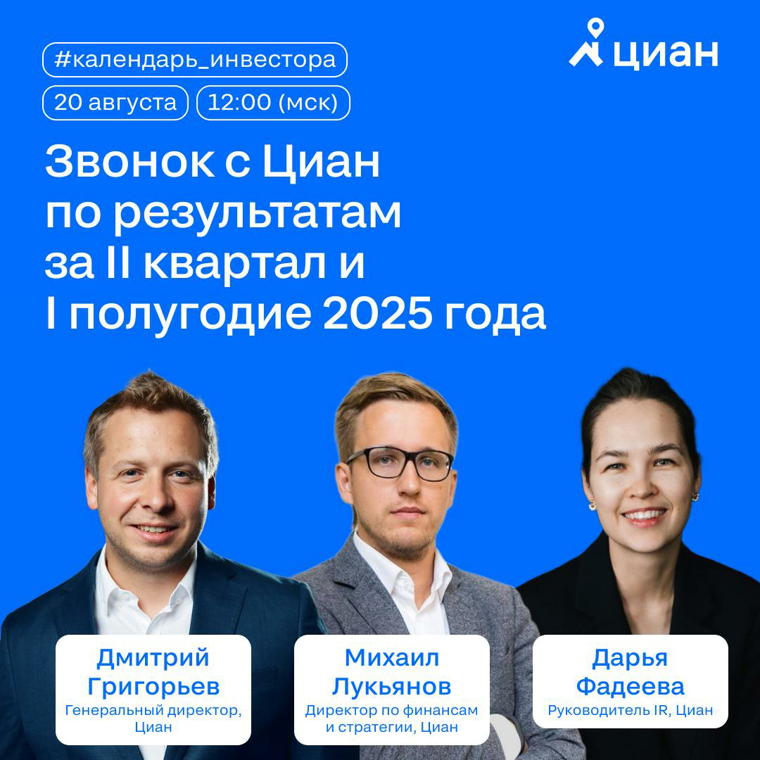 🎤 Скоро в прямом эфире!
Уже в эту среду — 20 августа в 12:00 мск — пройдёт онлайн-встреча инвесторов Циан с менеджментом компании | Сетка — социальная сеть от hh.ru