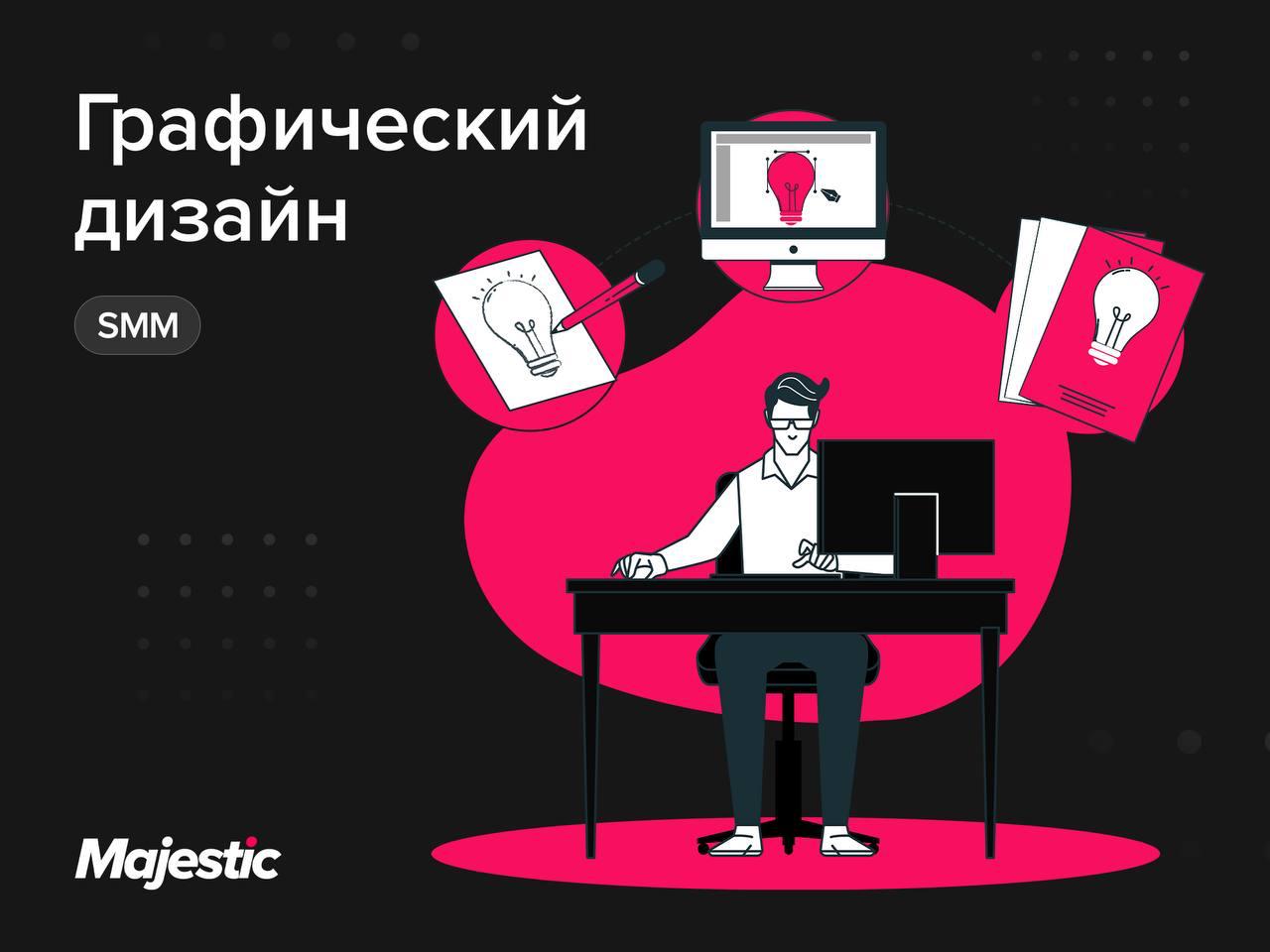 В команду Majestic RP требуется графический дизайнер!
🔎 Ожидания:

опыт работы в графическом дизайне от 2 лет | Сетка — социальная сеть от hh.ru