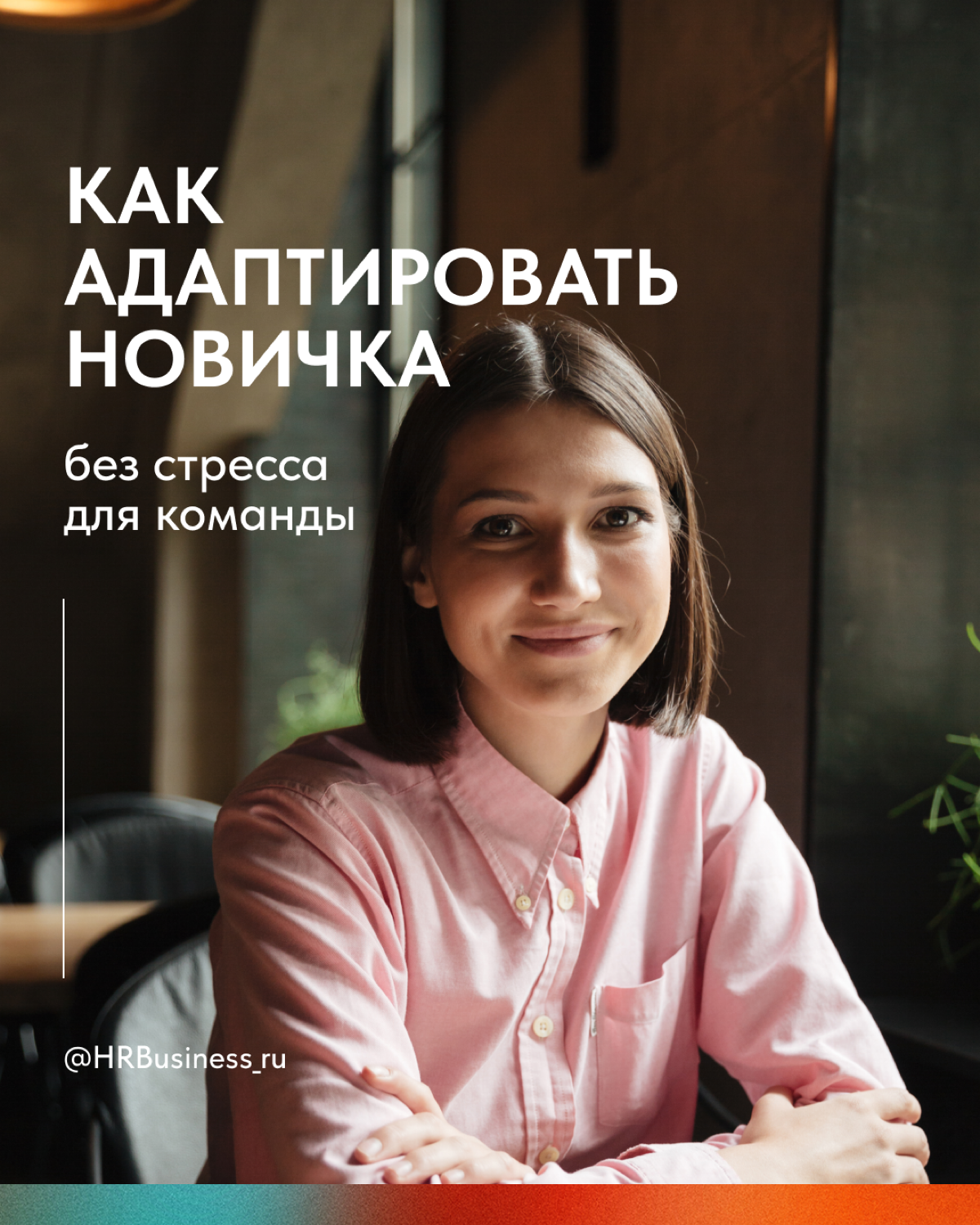 КАК АДАПТИРОВАТЬ НОВИЧКА БЕЗ СТРЕССА ДЛЯ КОМАНДЫ | Сетка — социальная сеть от hh.ru