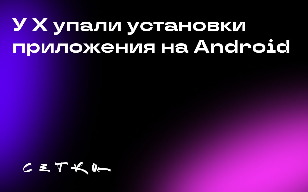 У X упали установки приложения на Android
Согласно данным Appfigures, в июле 2025 года количество загрузок приложения X в Google Play снизилось на 44% по сравнению с прошлым годом | Сетка — социальная сеть от hh.ru