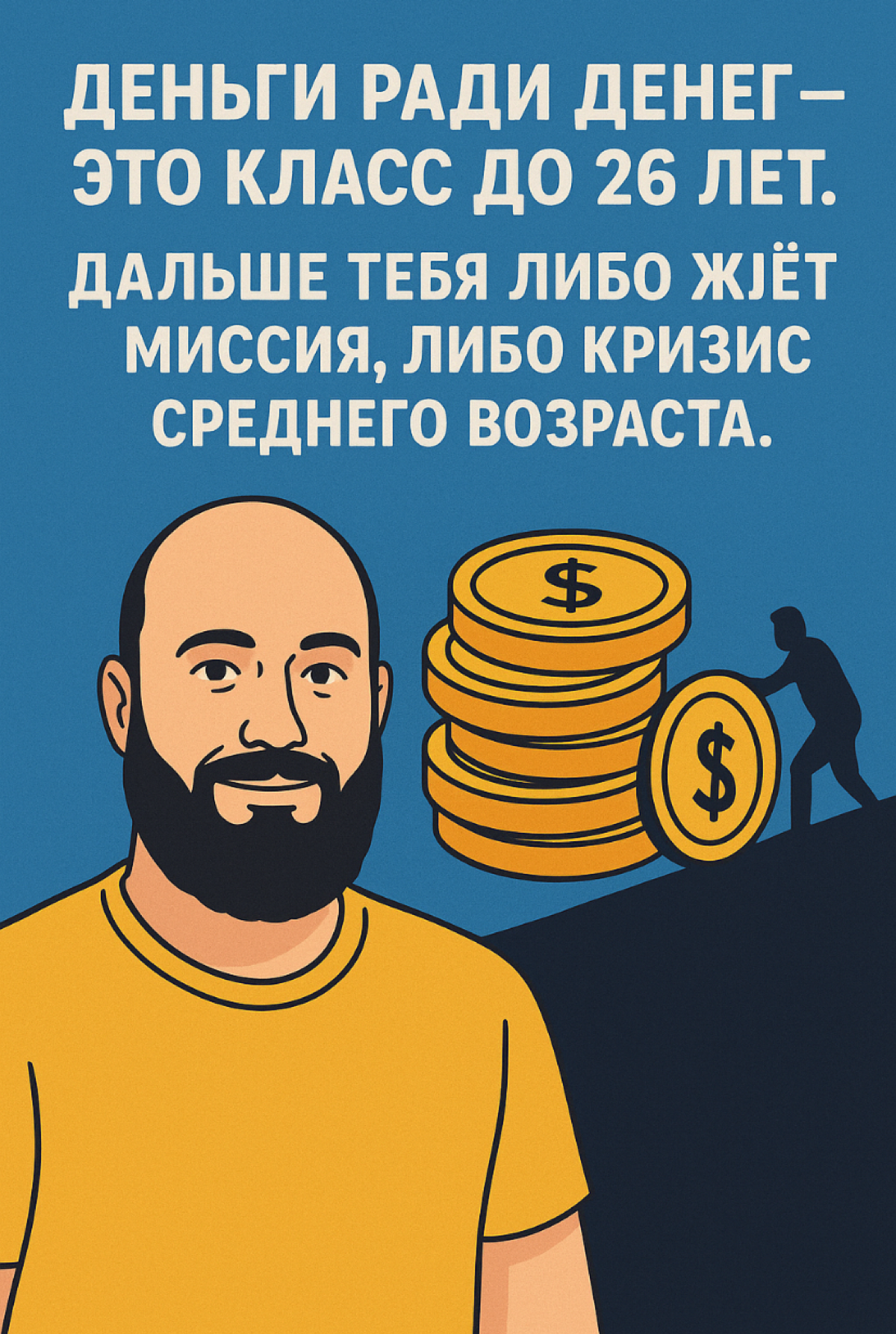 Деньги ради денег — это класс до 26 лет. | Сетка — социальная сеть от hh.ru