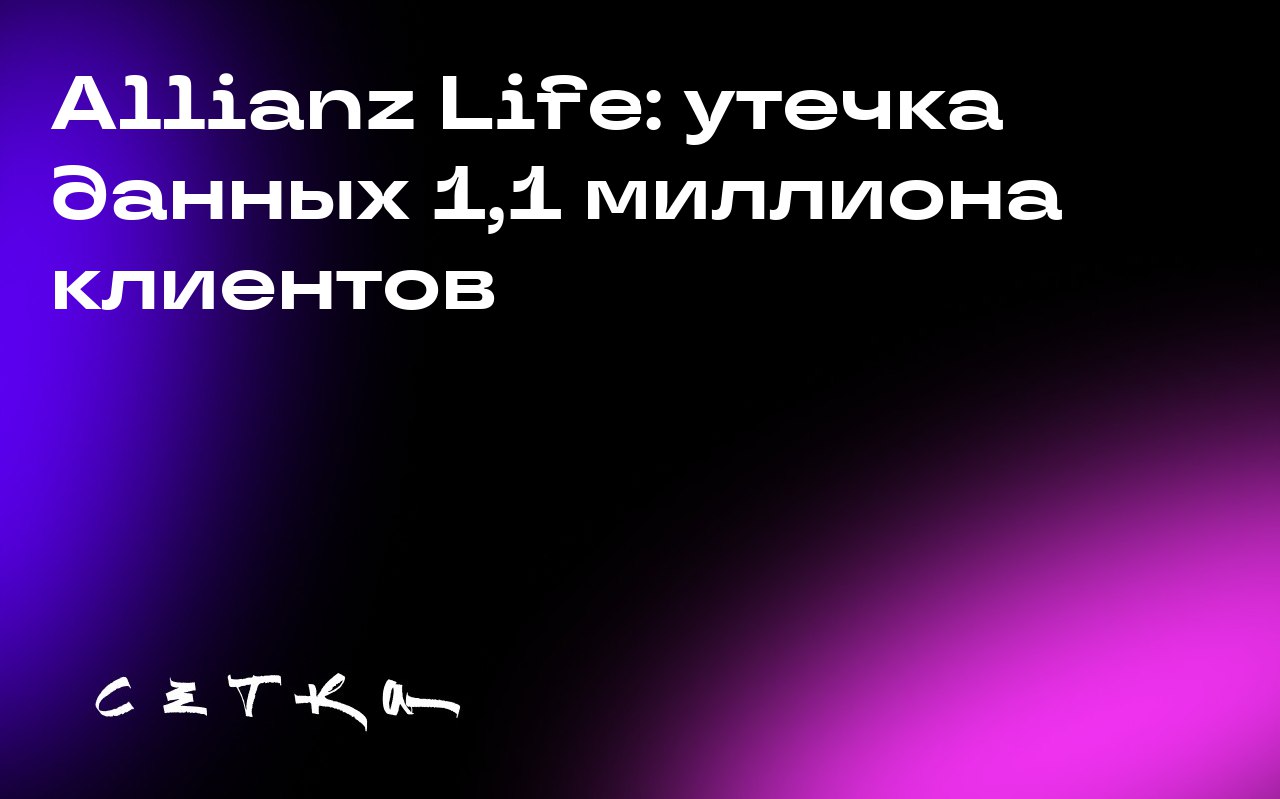 Allianz Life: утечка данных 1,1 миллиона клиентов
В июле произошла утечка данных в американской страховой компании Allianz Life. Хакеры получили доступ к личной информации клиентов | Сетка — социальная сеть от hh.ru