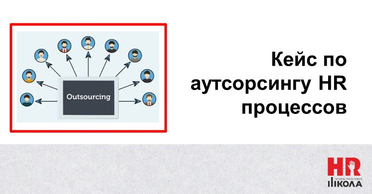 🔴Кейс по аутсорсингу HR процессов
‼️Стартовый запрос собственников: необходимо сделать так, чтобы каждый сотрудник понимал свои карьерные перспективы и был готов работать в компании долго | Сетка — социальная сеть от hh.ru