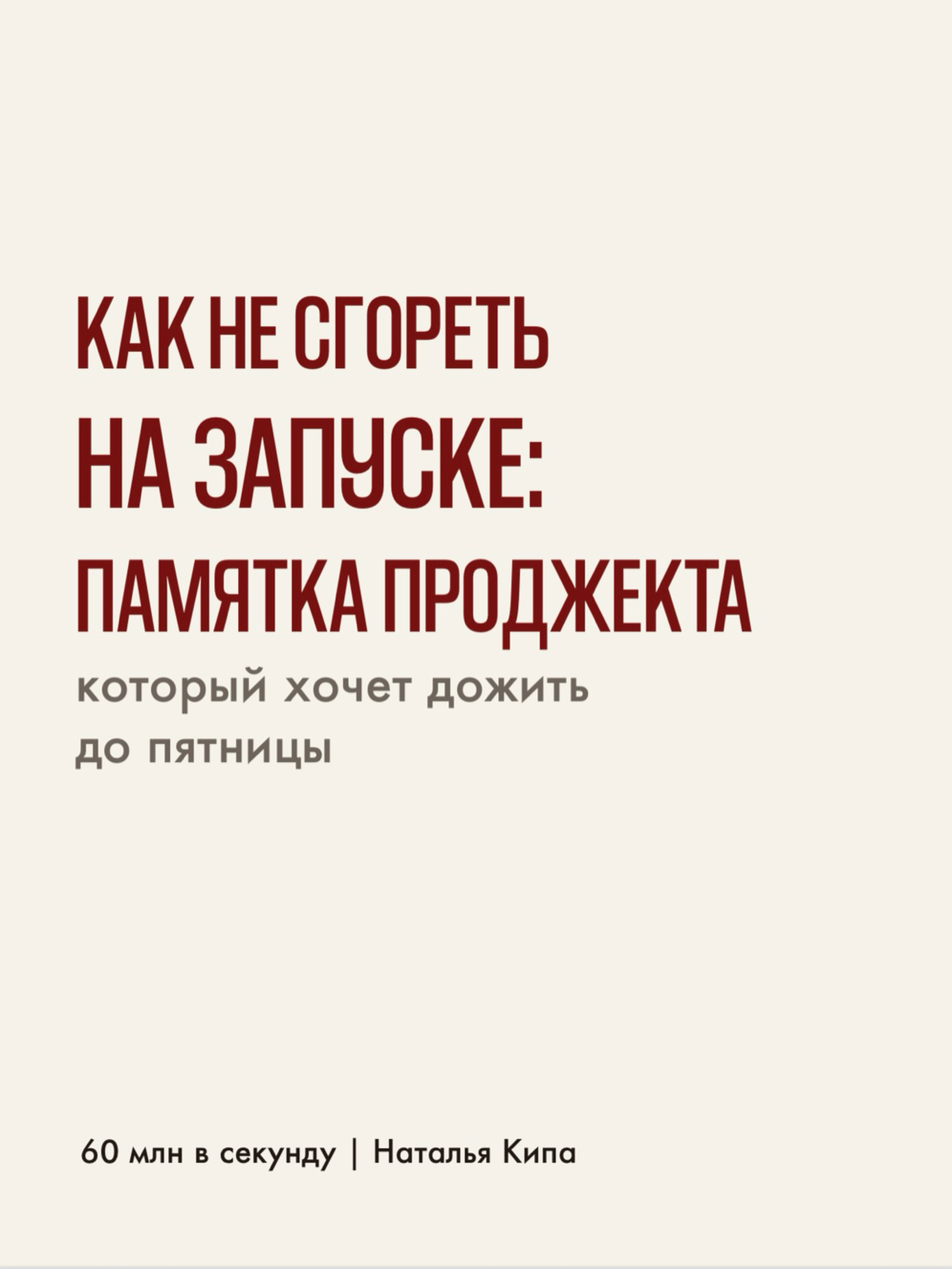 Проект можно перезапустить - себя нет. | Сетка — социальная сеть от hh.ru