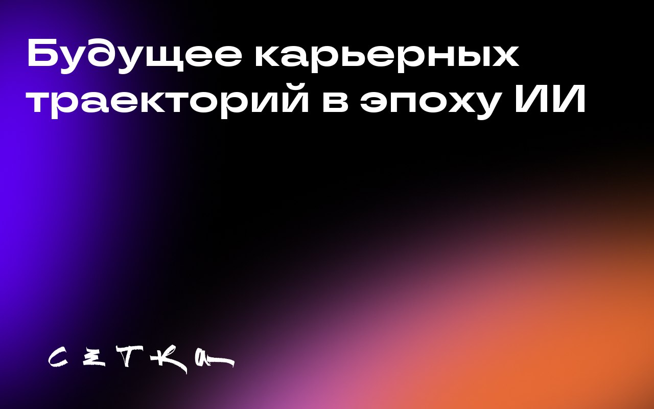 Будущее карьерных траекторий в эпоху ИИ
Кристи Аргилян, глобальный руководитель по рекламе в Uber, обсудила эволюцию розничных медиа и неопределённое будущее отрасли в сфере технологий | Сетка — социальная сеть от hh.ru