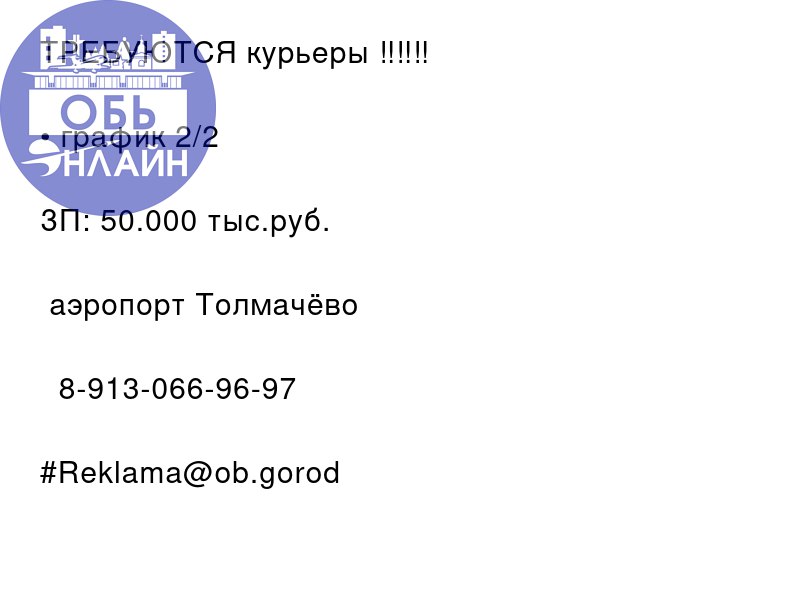 ↗ ТРЕБУЮТСЯ курьеры ‼️‼️‼️
• график 2/2
ЗП: 50.000 тыс.руб.
📍аэропорт Толмачёво
📲 8-913-066-96-97
#Reklama@ob.gorod
vk.com
Подробнее на https://vk.com/ob.gorod
#городобь #городобьонлайн #толмачево | Сетка — социальная сеть от hh.ru