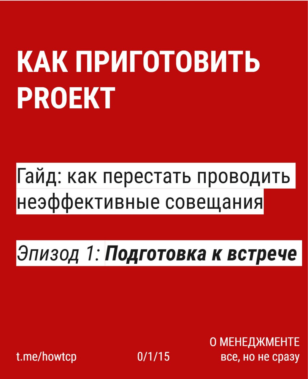 〰 Я тут проводил вебинар про неэффективные процессы и решил вывести небольшую его часть в карточки.
Встречи 〰 одна из главных точек утечки времени и сил | Сетка — социальная сеть от hh.ru