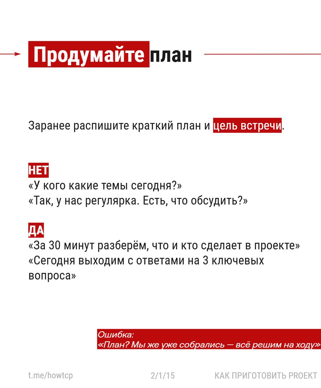 〰 Я тут проводил вебинар про неэффективные процессы и решил вывести небольшую его часть в карточки.
Встречи 〰 одна из главных точек утечки времени и сил | Сетка — социальная сеть от hh.ru
