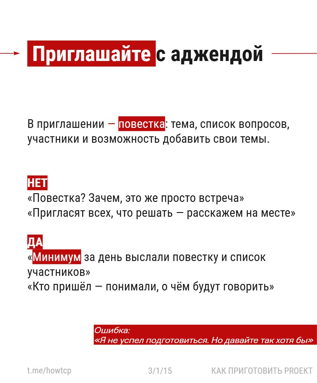 〰 Я тут проводил вебинар про неэффективные процессы и решил вывести небольшую его часть в карточки.
Встречи 〰 одна из главных точек утечки времени и сил | Сетка — социальная сеть от hh.ru