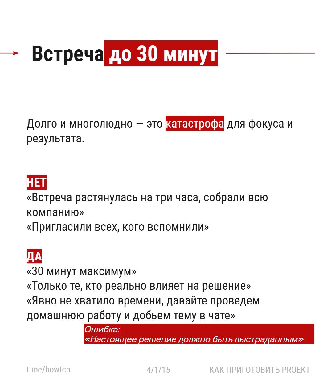 〰 Я тут проводил вебинар про неэффективные процессы и решил вывести небольшую его часть в карточки.
Встречи 〰 одна из главных точек утечки времени и сил | Сетка — социальная сеть от hh.ru