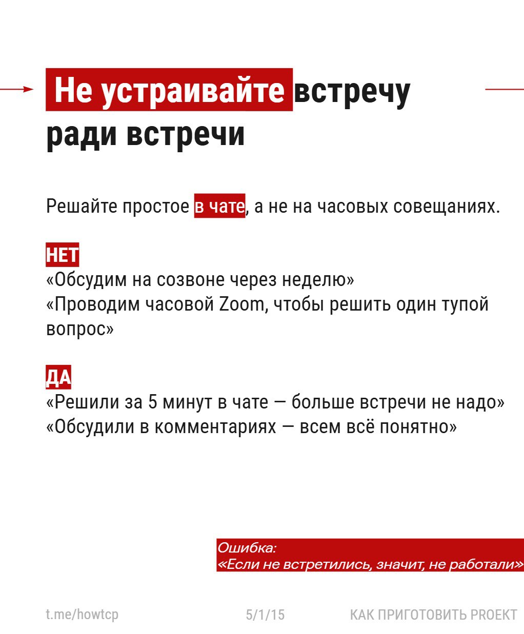 〰 Я тут проводил вебинар про неэффективные процессы и решил вывести небольшую его часть в карточки.
Встречи 〰 одна из главных точек утечки времени и сил | Сетка — социальная сеть от hh.ru