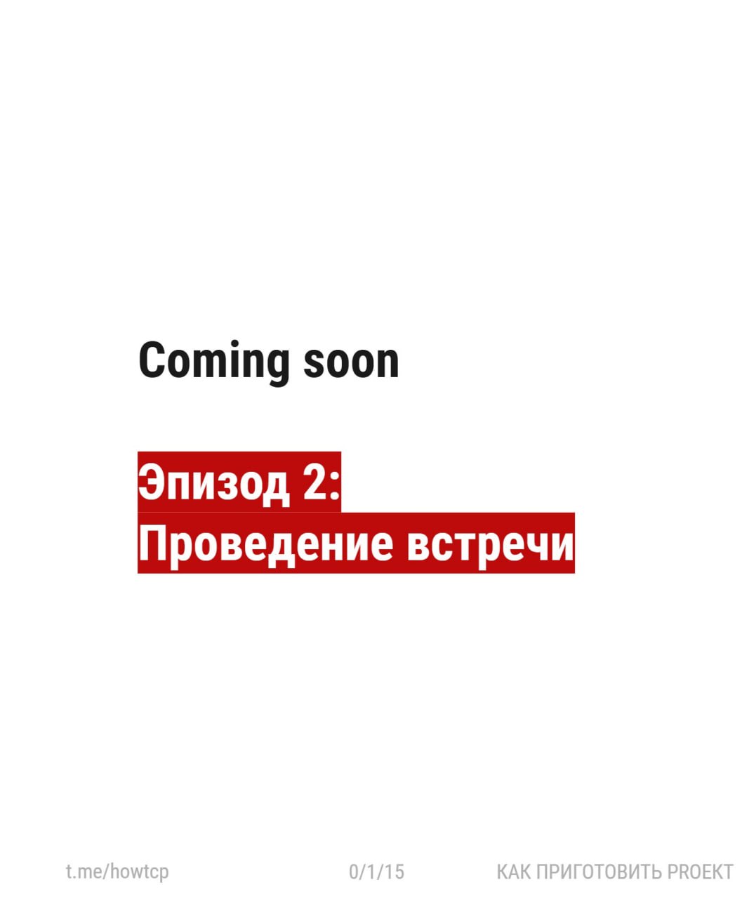 〰 Я тут проводил вебинар про неэффективные процессы и решил вывести небольшую его часть в карточки.
Встречи 〰 одна из главных точек утечки времени и сил | Сетка — социальная сеть от hh.ru