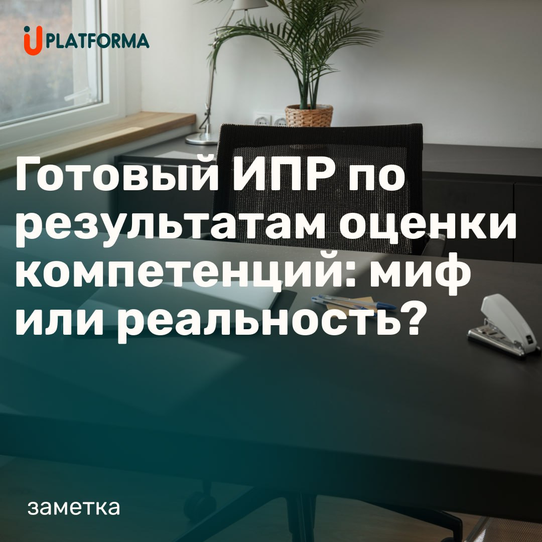 🎯 Кажется, что после оценки можно нажать кнопку «Сформировать ИПР» — и система всё сделает сама. Частично — да. Но на 100%? Всё ещё нет | Сетка — социальная сеть от hh.ru