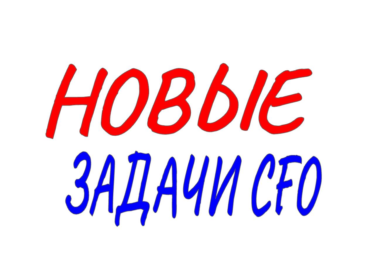 НОВЫЕ ЗАДАЧИ ФИНАНСИСТА КОМПАНИИ
#CFOblog #CFO #тренды #личная #эффективность #цифровизация #инновации #Дубовцев
Современный CFO — это не просто организатор учета, контролер расходов или даже ревизор ... | Сетка — социальная сеть от hh.ru