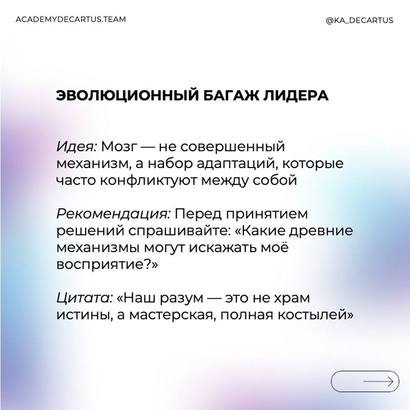 Осознанное лидерство – это управление собой.
Лидер, который понимает ограничения своего мышления, может:
✅ Принимать более взвешенные решения.
✅ Избегать ловушек когнитивных искажений | Сетка — социальная сеть от hh.ru
