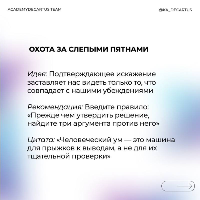 Осознанное лидерство – это управление собой.
Лидер, который понимает ограничения своего мышления, может:
✅ Принимать более взвешенные решения.
✅ Избегать ловушек когнитивных искажений | Сетка — социальная сеть от hh.ru