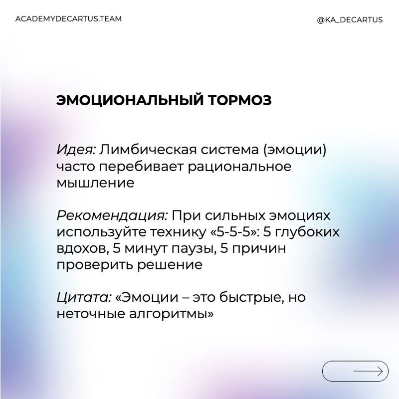 Осознанное лидерство – это управление собой.
Лидер, который понимает ограничения своего мышления, может:
✅ Принимать более взвешенные решения.
✅ Избегать ловушек когнитивных искажений | Сетка — социальная сеть от hh.ru