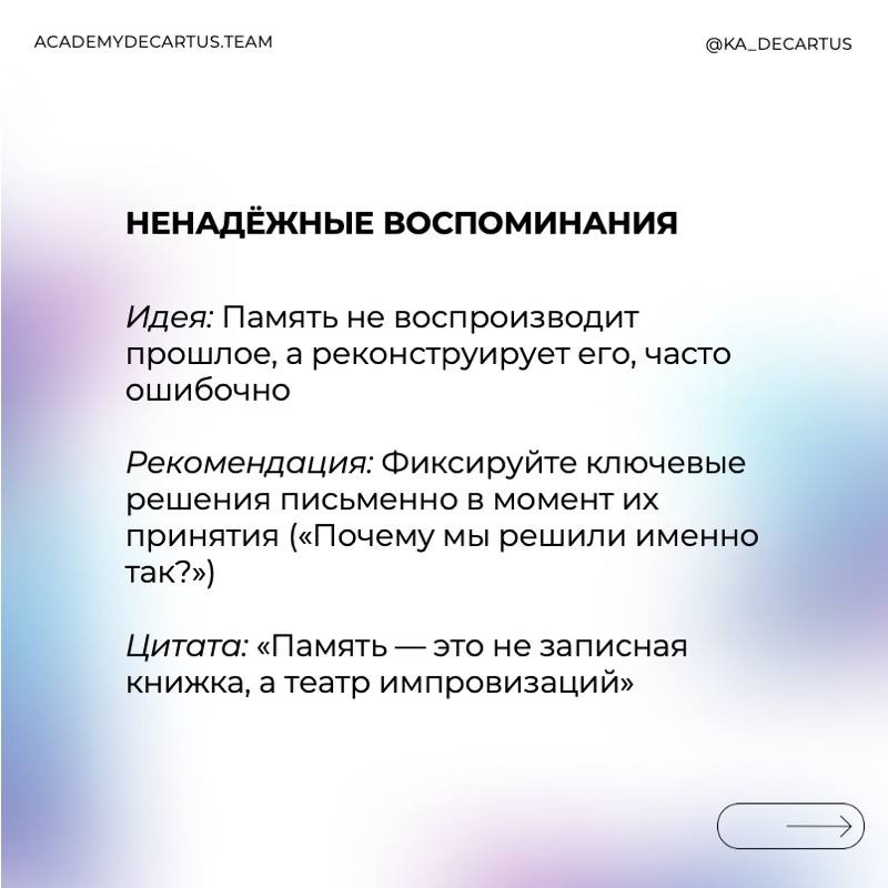 Осознанное лидерство – это управление собой.
Лидер, который понимает ограничения своего мышления, может:
✅ Принимать более взвешенные решения.
✅ Избегать ловушек когнитивных искажений | Сетка — социальная сеть от hh.ru