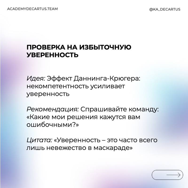 Осознанное лидерство – это управление собой.
Лидер, который понимает ограничения своего мышления, может:
✅ Принимать более взвешенные решения.
✅ Избегать ловушек когнитивных искажений | Сетка — социальная сеть от hh.ru