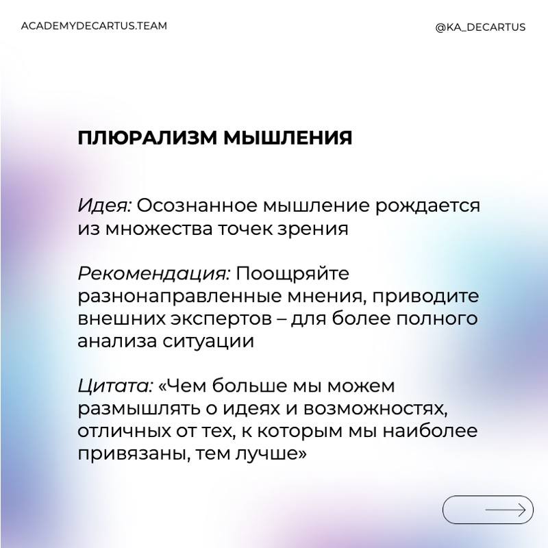 Осознанное лидерство – это управление собой.
Лидер, который понимает ограничения своего мышления, может:
✅ Принимать более взвешенные решения.
✅ Избегать ловушек когнитивных искажений | Сетка — социальная сеть от hh.ru