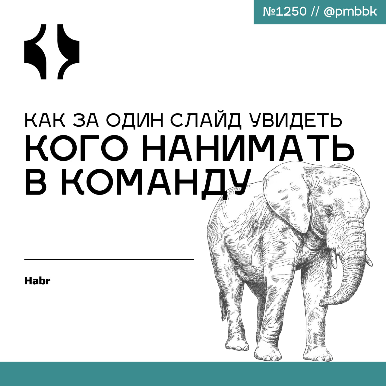 🗓 Как за один слайд увидеть, кого нанимать в команду
Эта статья - не про очередную модную методологию, которую «надо попробовать» | Сетка — социальная сеть от hh.ru
