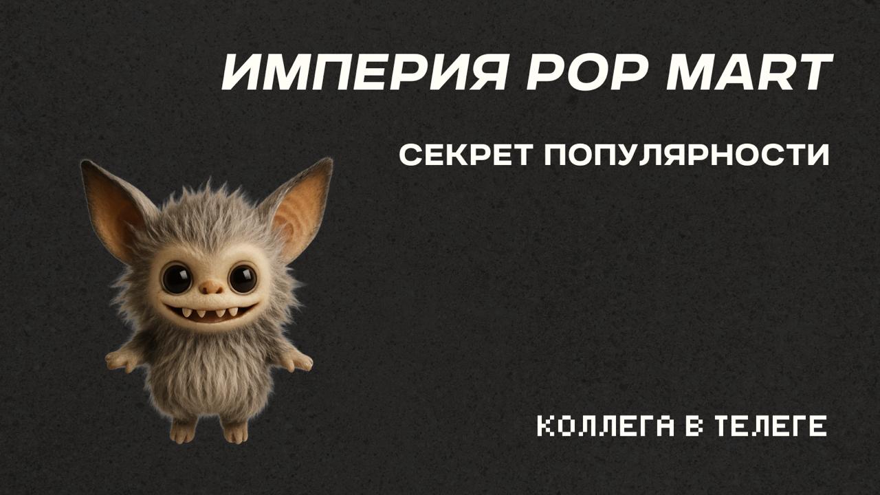 🧸 Игрушка за $30, которая сделала 38-летнего парня миллиардером
Представьте: вы 23-летний выпускник маркетингового факультета, открываете крошечный магазинчик игрушек в Пекине | Сетка — социальная сеть от hh.ru