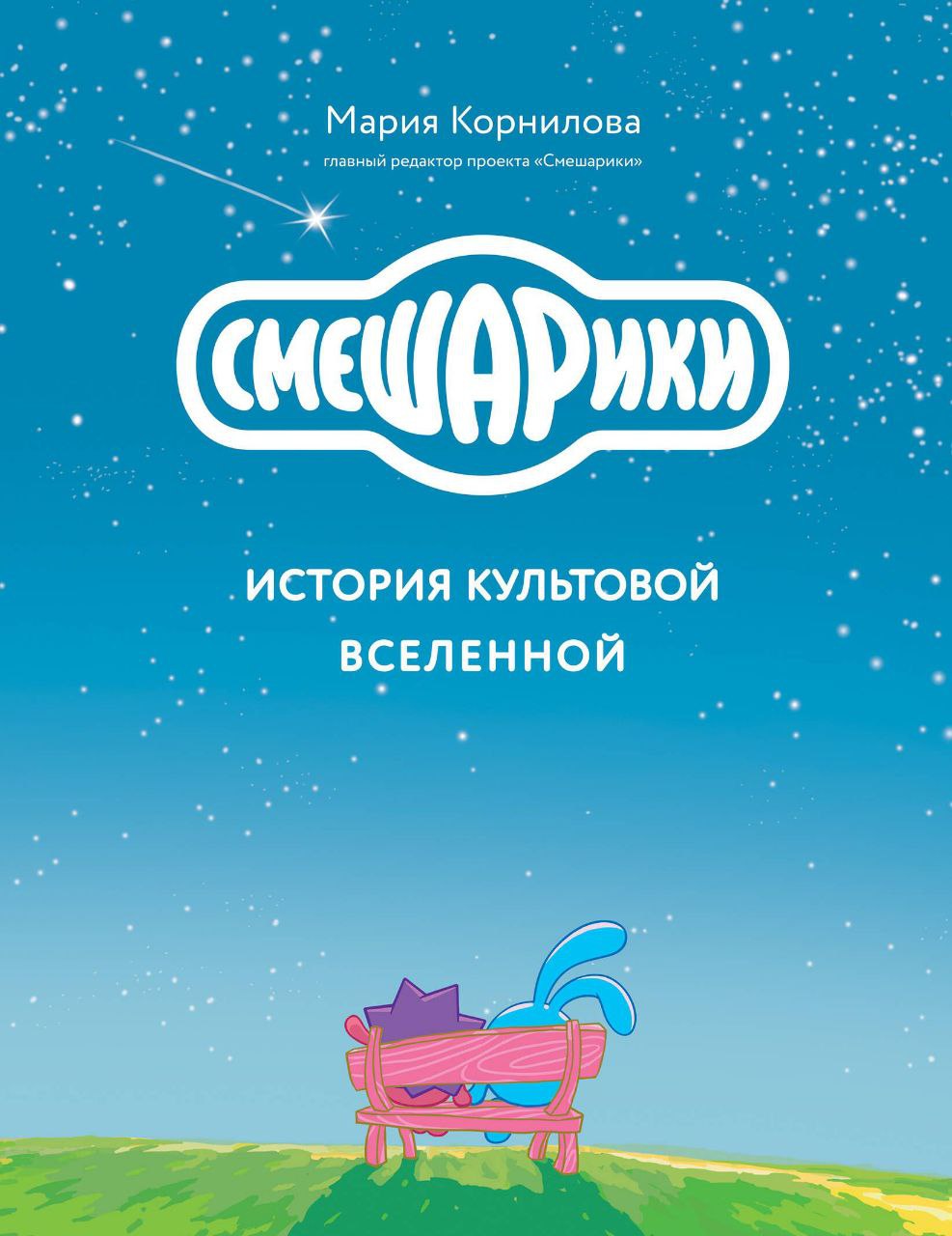 про вселенную
я не фанат Смешариков, но их любит муж, а теперь и сын | Сетка — социальная сеть от hh.ru