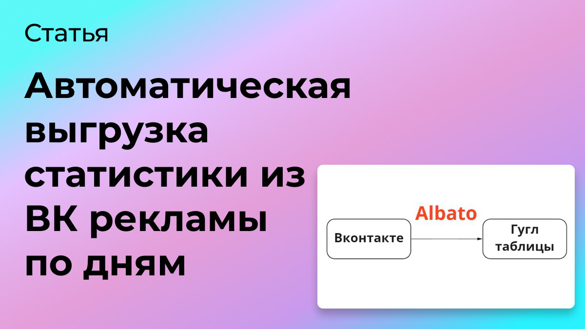 Автовыгрузка статистики из ВК рекламы по дням | Сетка — социальная сеть от hh.ru