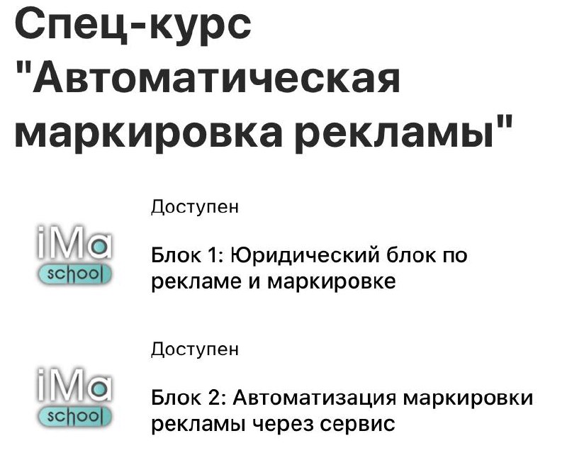 Обновления клуба этого месяца🔥
Как и обещал, каждый месяц один спец курс в клубе👇
Очень актуальный на сегодня!
Полностью раскрыл с партнерами всю тему маркировки рекламы от А до Я:


Юридический блок:... | Сетка — социальная сеть от hh.ru