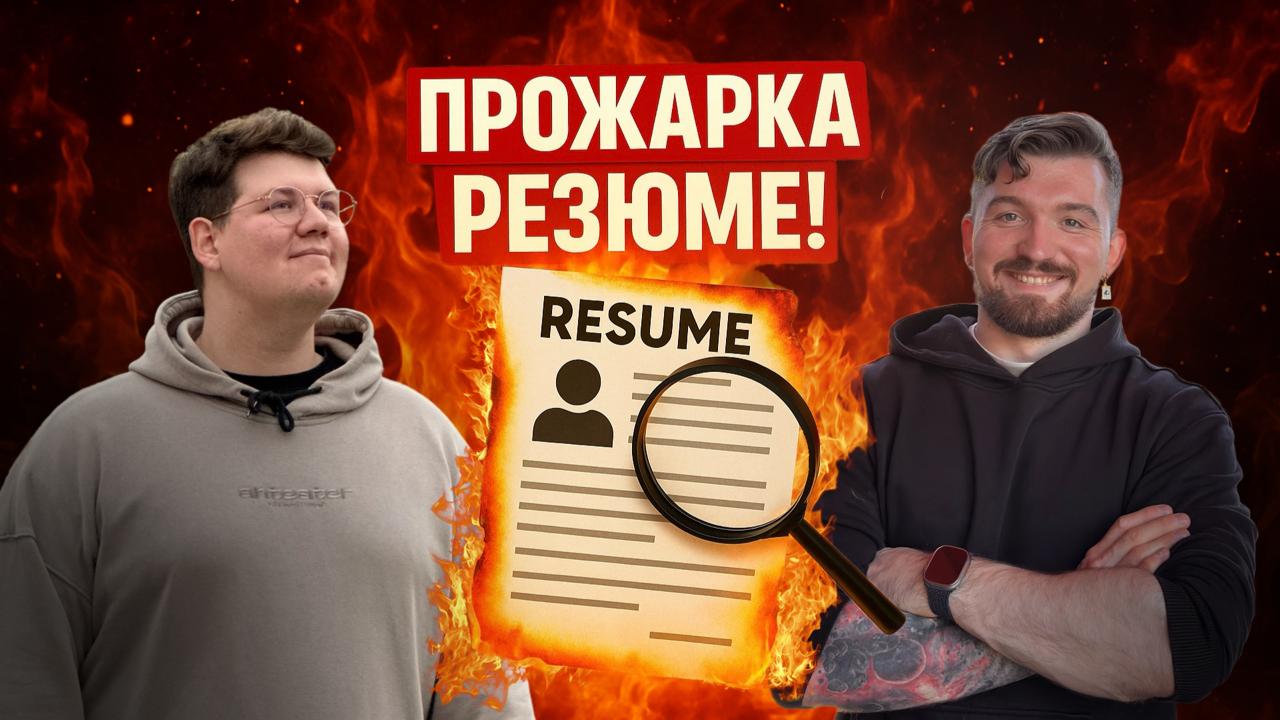 Прожарка резюме для продактов 🔥 Прямой эфир!
Уже завтра, 20 августа, мы с Владом Зыбаревым проведем прямой эфир, где прожарим резюме продакт менеджеров!
👉 Что будет на эфире:

Покажем типичные ошибки ... | Сетка — социальная сеть от hh.ru