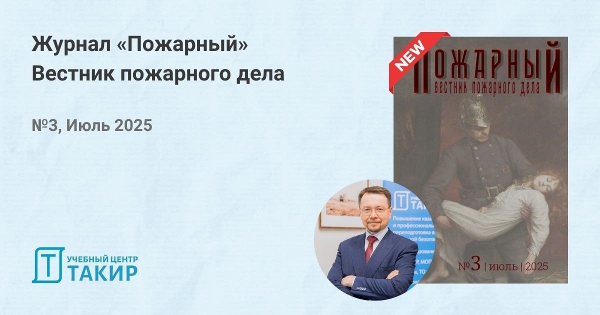 Журнал «Пожарный». Вестник пожарного дела. Третий номер!
Учредитель журнала Князев Павел Юрьевич | Сетка — социальная сеть от hh.ru