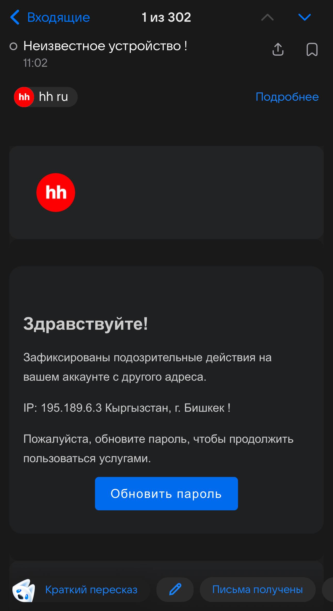 Приветствуем всех 🇷🇺
Сейчас активно скамят в почту и работодателя и соискателей.
Берите 1-2 минуты для «выхода» и изучения письма и не станьте «мамонтом» | Сетка — социальная сеть от hh.ru