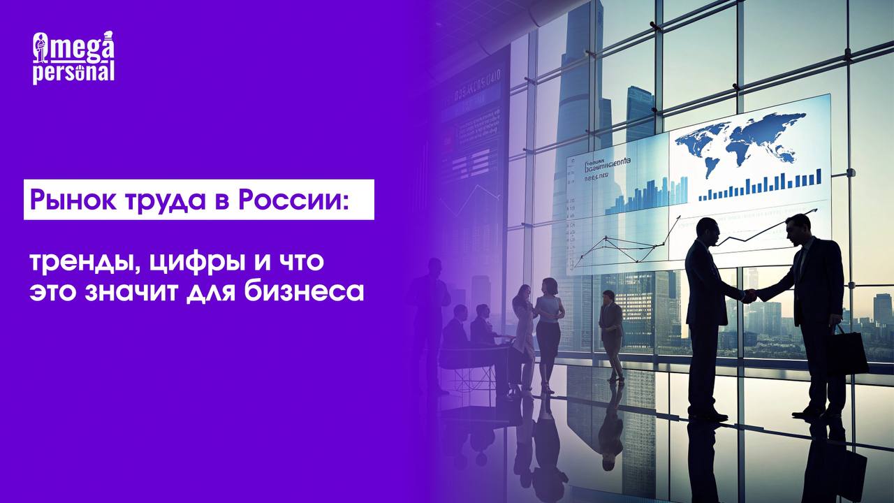 📊 Рынок труда в России: тренды, цифры и что это значит для бизнеса
На hh.ru — 20,6 млн вакансий за полгода, но в июне предложение по «белым воротничкам» упало на 25% | Сетка — социальная сеть от hh.ru
