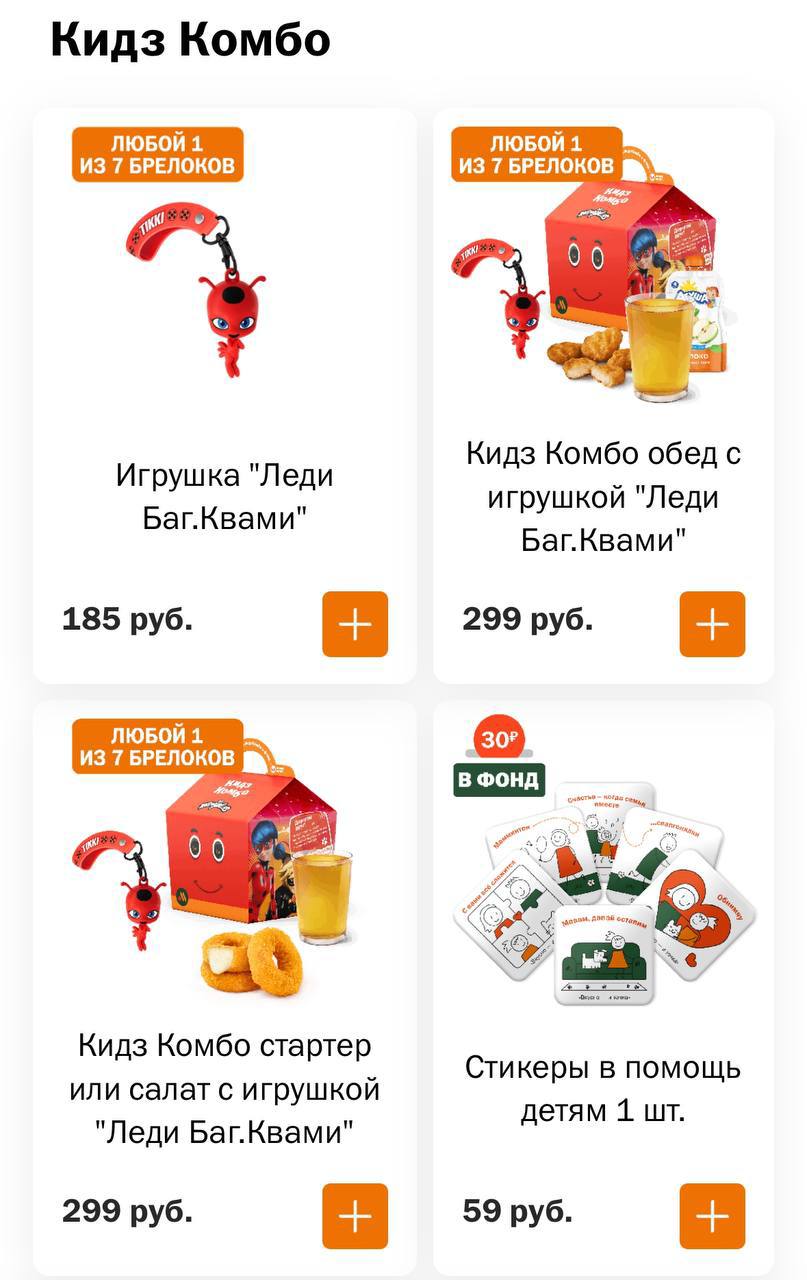 Ооо, коллаба Леди Баг и Вкусно — и точка стартовала! В приложении уже можно взять:
• Кидз комбо обед с игрушкой за 299 рублей
• Кидз комбо стартер с игрушкой за 299 рублей
• Игрушку-брелок отдельно за... | Сетка — социальная сеть от hh.ru