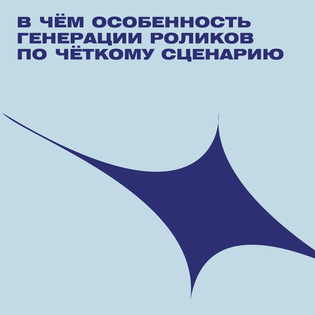 В чем особенность генерации роликов по брифу от клиента | Сетка — социальная сеть от hh.ru