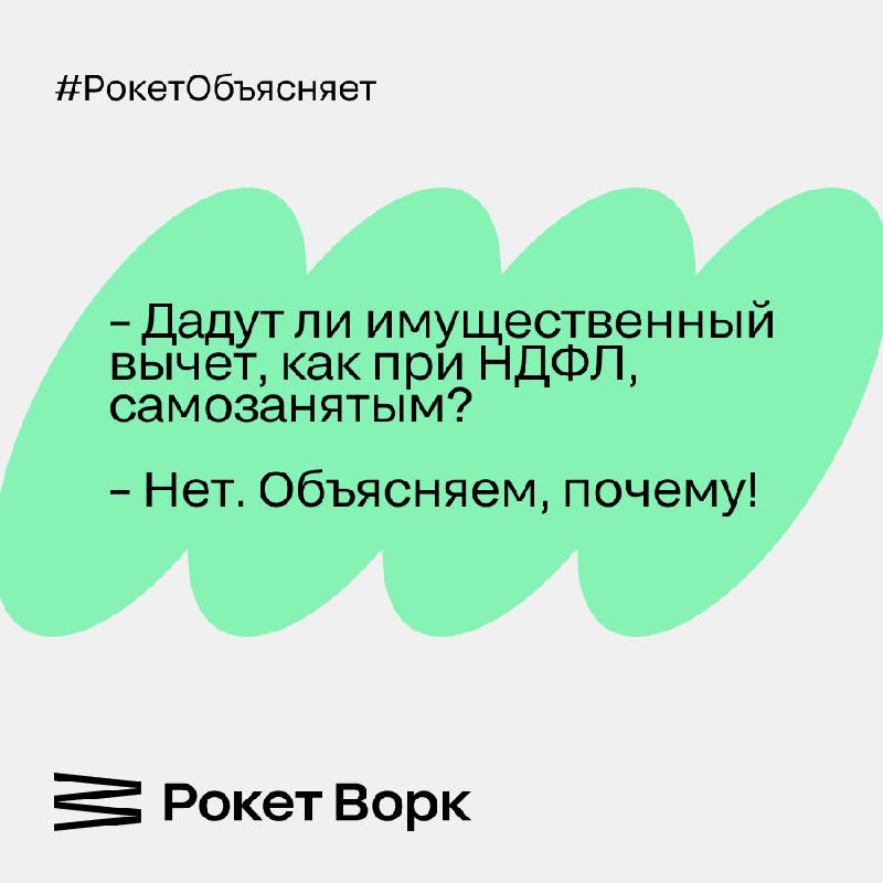 В последнее время самозанятые все чаще интересуются: возможно ли получить имущественный налоговый вычет наравне с теми, кто платит НДФЛ | Сетка — социальная сеть от hh.ru