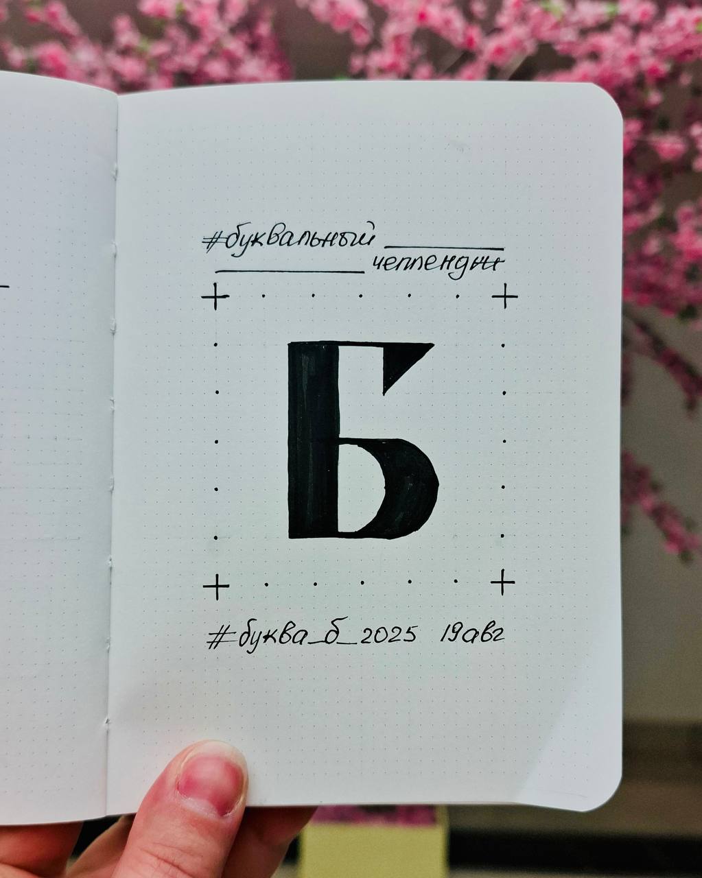 Вторая буква в #буквальныйчеллендж 🤩
Сегодня #букваб2025 2/33
#буквальныйчеллендж
Шрифт: Rose Thorns (шипы розы)
#шрифт #font #lettering #fontdesign #type #ilovetype #typography #бквч | Сетка — социальная сеть от hh.ru