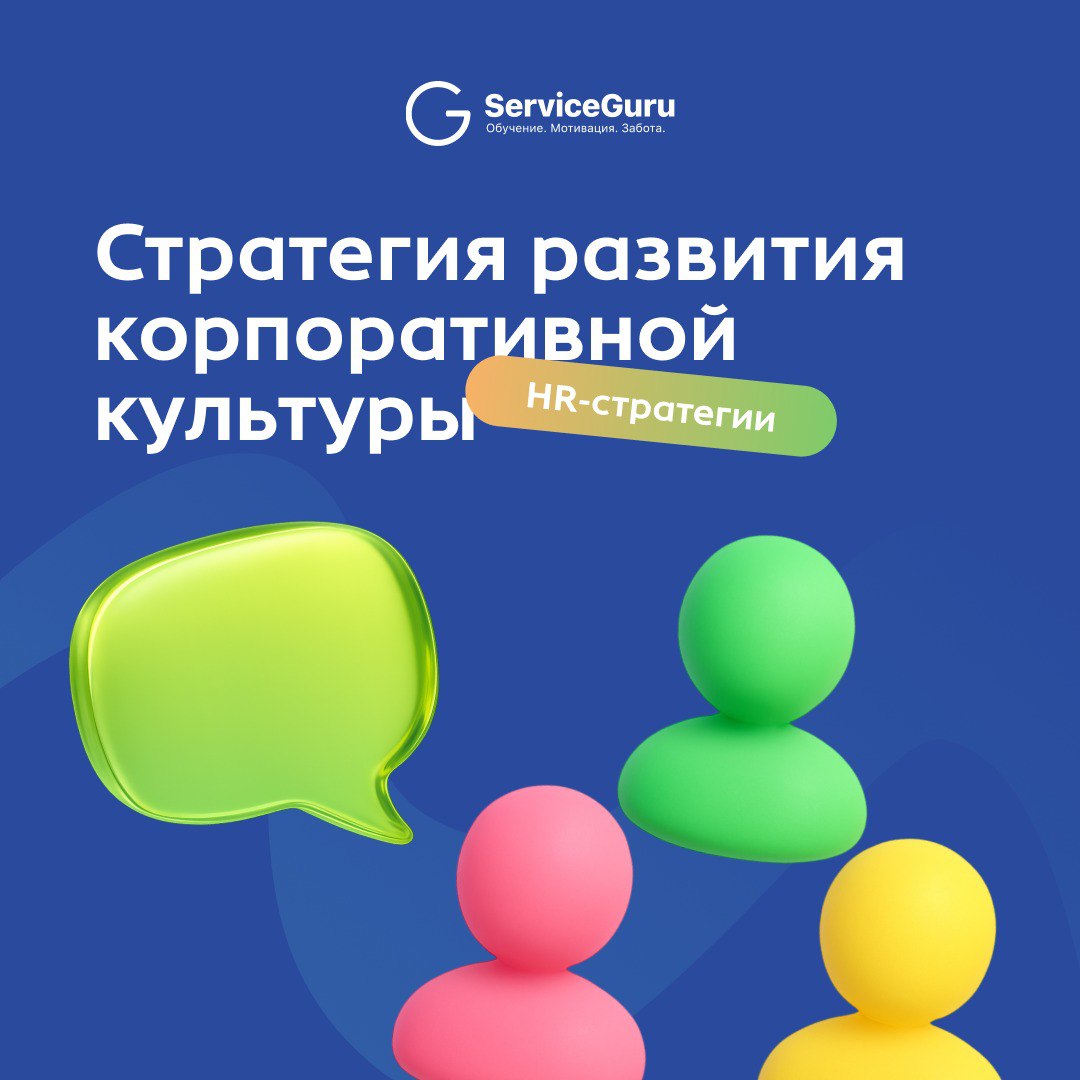 #HRстратегии: Стратегия развития корпоративной культуры
Корпоративная культура — это система ценностей и действий в компании, то как сотрудники реально думают, общаются и работают каждый день | Сетка — социальная сеть от hh.ru
