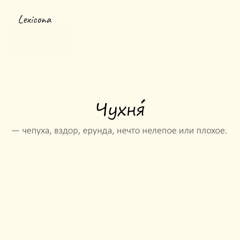 Чухня — чепуха, вздор, ерунда, нечто нелепое или плохое 🤔
Пример употребления:
Что ты тут понаписал? Полная чухня́ какая-то! 😅
#чухня #чепуха #вздор #ерунда #нелепое #плохо #чепота | Сетка — социальная сеть от hh.ru