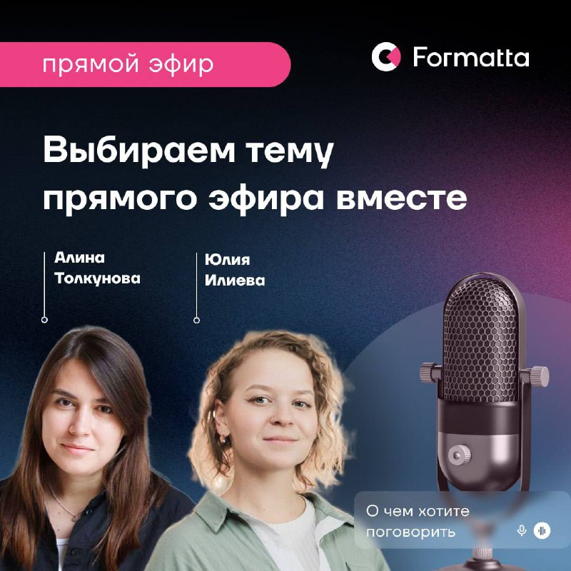 Планируем следующий прямой эфир в нашем канале — 27 августа в 10:30
Алина Толкунова и Юлия Илиева обсудят актуальные вызовы в оценке и развитии
👇Тему по традиции выбираете вы — а мы ответим на все воп... | Сетка — социальная сеть от hh.ru