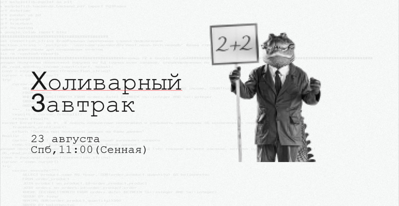 ВНИМАНИЕ, Холиварный Завтрак на горизонте
Коллега (@tatyanaevdokimova) из Москвы решил дерзко вторгнуться в северную столицу и 23 августа устроить завтрак (11:00) в самом что ни на есть Питере! Место ... | Сетка — социальная сеть от hh.ru