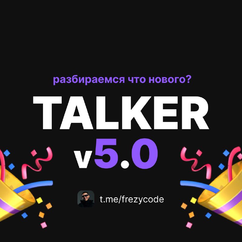 ⚡️ Релиз Talker v5 | Сетка — социальная сеть от hh.ru