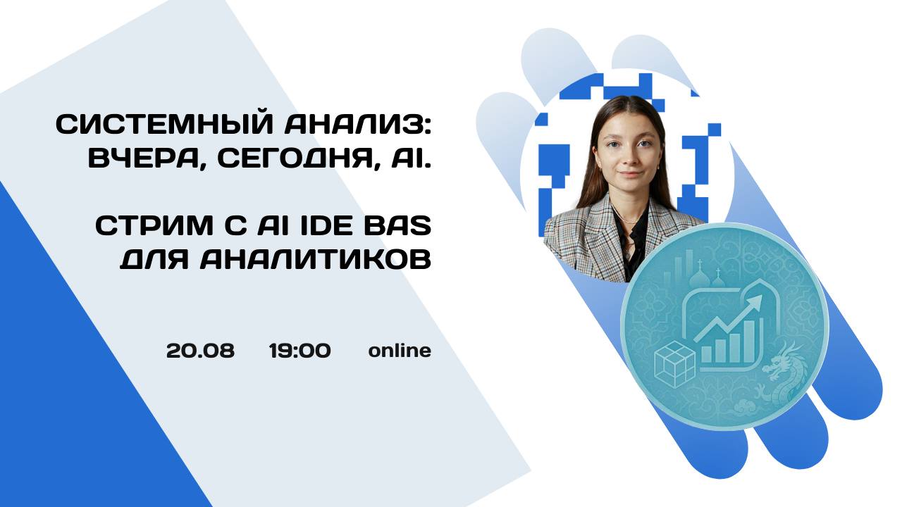 20 августа в 19:00 (мск) я проведу совместный стрим с создателями AI IDE BAS для аналитиков⭐
Использование искусственного интеллекта набирает обороты, поэтому AI-инструменты все больше необходимы в ра... | Сетка — социальная сеть от hh.ru