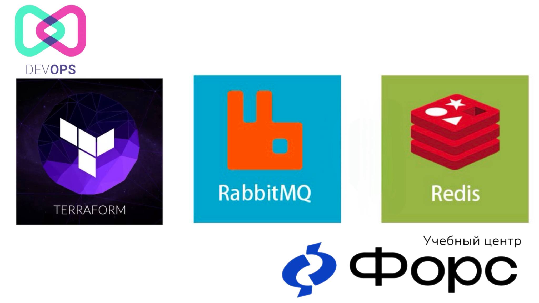 🛠️ ⚙️ Инфраструктура и сервисы: Terraform + Redis + RabbitMQ
Хотите уверенно войти в мир DevOps и научиться автоматизировать управление ресурсами? Приглашаем накурс «Инфраструктура и сервисы: Terrafor... | Сетка — социальная сеть от hh.ru